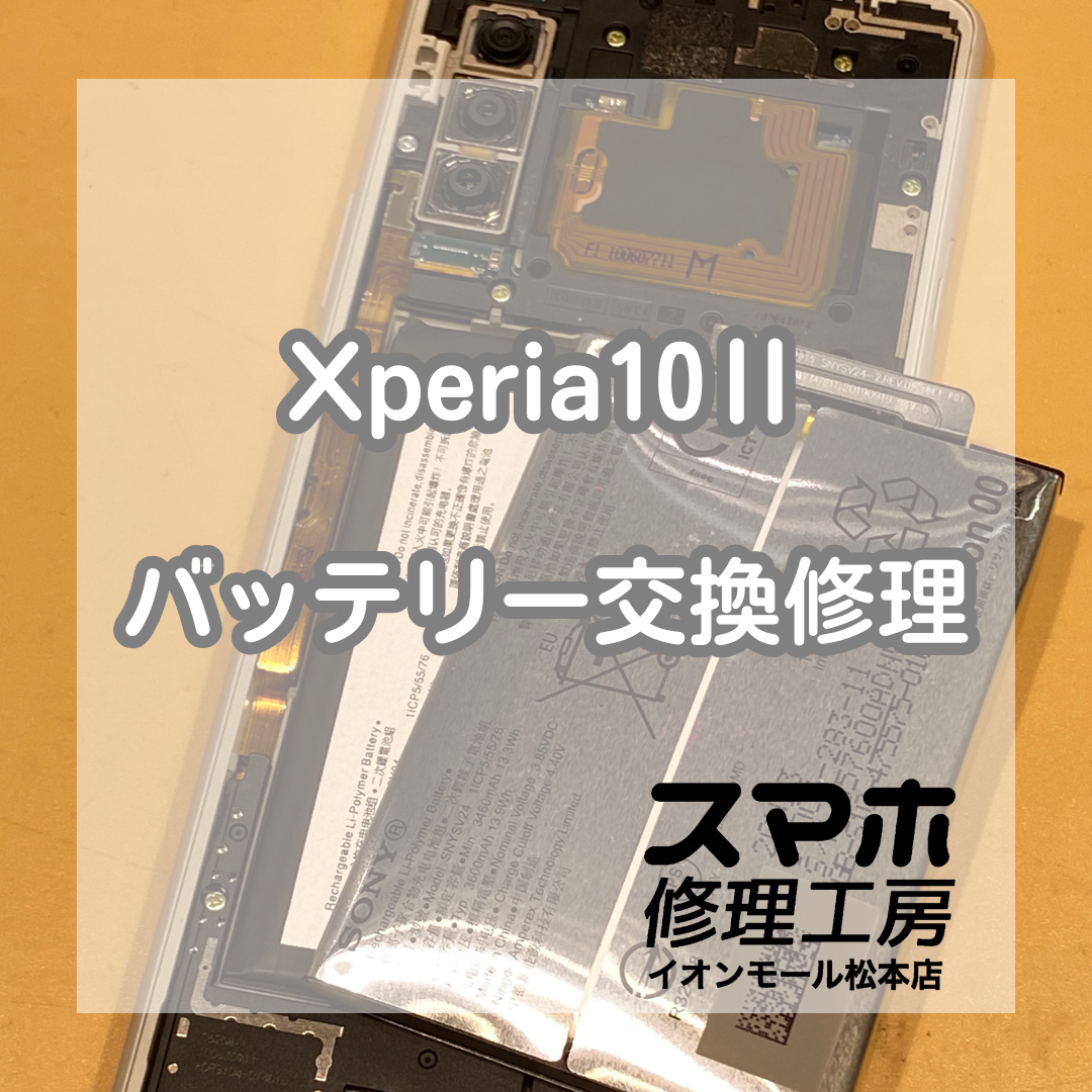 Xperia(エクスペリア)10Ⅱのバッテリー交換！データそのまま即日対応可【スマホ修理工房イオンモール松本店】
